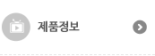 제품정보